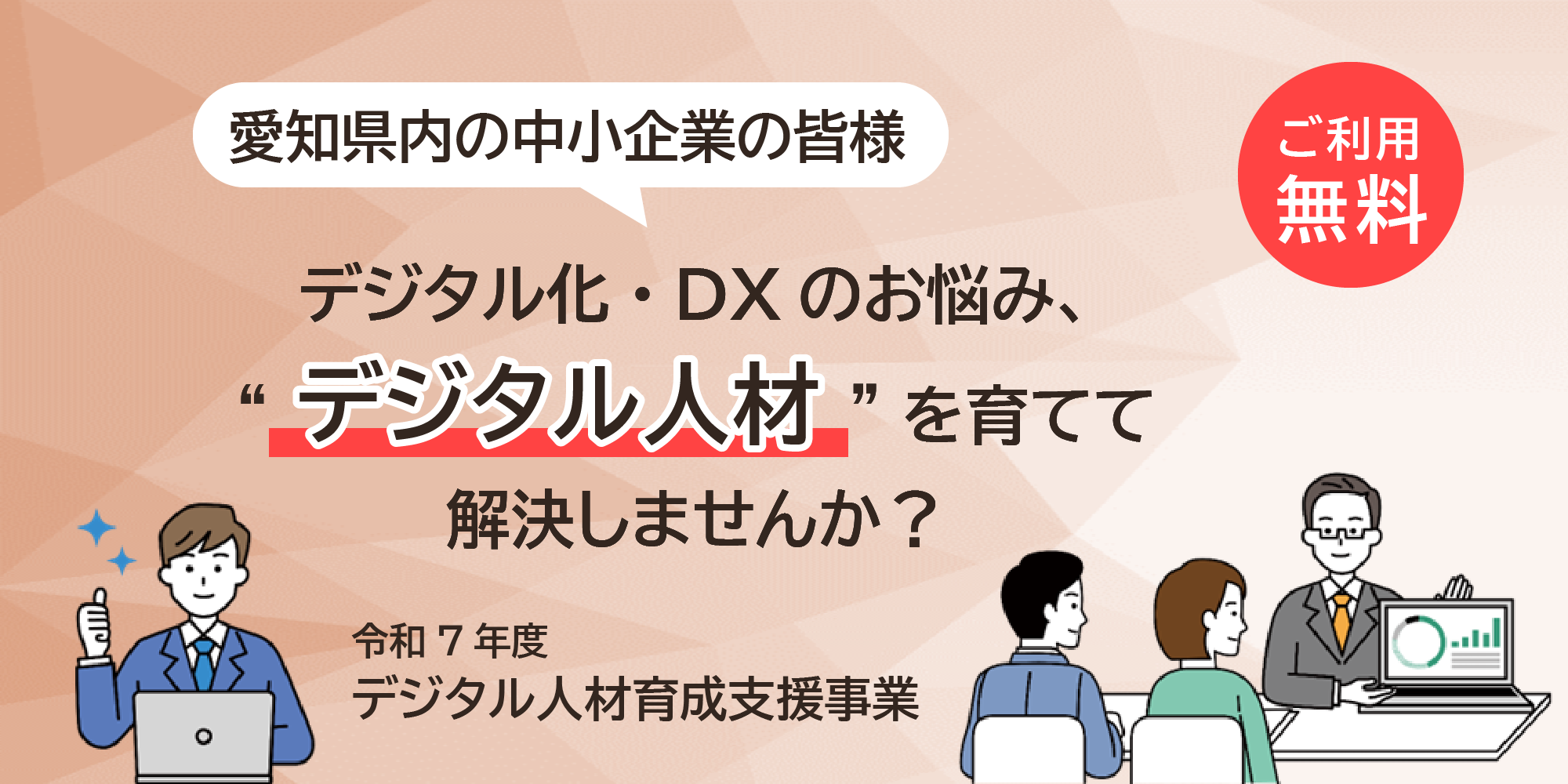 愛知県デジタル人材育成支援事業